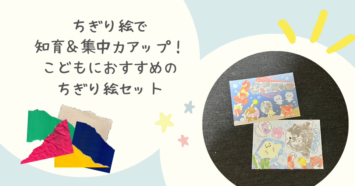 ちぎり絵で知育＆集中力アップ！こどもにおすすめのちぎり絵セット | おうちでできる、アート子育て